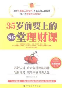 《35歲前要上的86堂理財課》