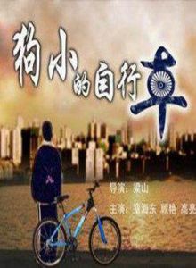 《狗小的腳踏車》