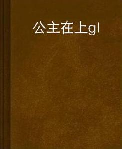 公主在上gl