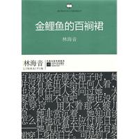 港台暨海外華人作家經典叢書：金鯉魚的百襉裙