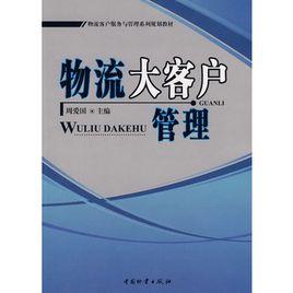 物流大客戶管理