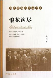 浪花淘盡[李偉編著圖書]