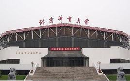 北京體育大學體育傳媒系