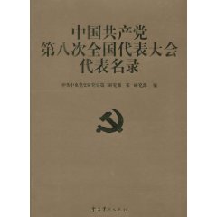 中國共產黨第8次全國代表大會代表名錄