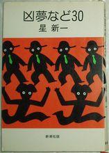 凶夢など30 星新一