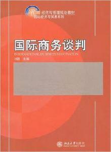 國際商務談判[北京大學出版社出版圖書]