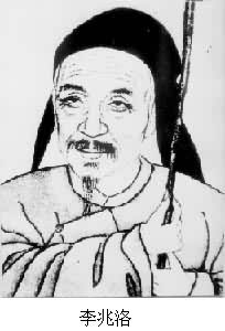 李兆洛(1769～1841)