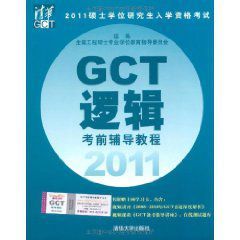 2011碩士學位研究生入學資格考試GCT邏輯考前輔導教程