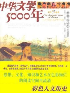 中華文學5000年