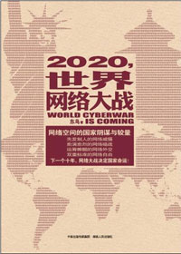 網路空間國家陰謀和較量：2020世界網路大戰