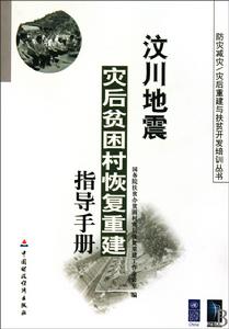 汶川地震災後貧困村恢復重建指導手冊