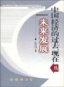 中國經濟的過去現在及未來發展