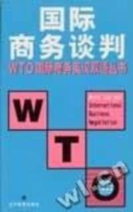 WTO國際商務英漢雙語叢書國際商務談判