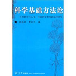 科學基礎方法論：自然科學與人文社會科學方法論比較研究