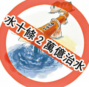 水十條