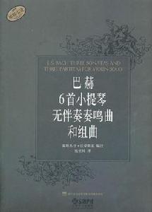 巴赫6首小提琴無伴奏奏鳴曲和組曲