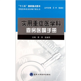 實用重症醫學科查房醫囑手冊