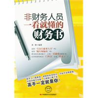 非財務人員一看就懂的財務書