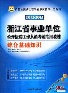 衛生事業單位招聘考試專用教材綜合基礎知識