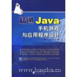 精通Java手機遊戲與應用程式設計