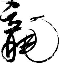 漢字——“龍”的繁體字