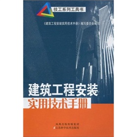 建築工程安裝實用技術手冊