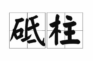 砥柱[漢語詞語]