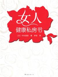 女人健康私房書