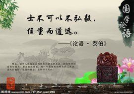 士不可以不弘毅,任重而道遠 士不可以不弘毅,任重而道遠