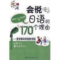 會說日語的170個理由