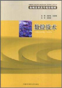 數控技術[史新逸、徐劍鋒主編書籍]