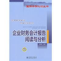 企業財務會計報告閱讀與分析