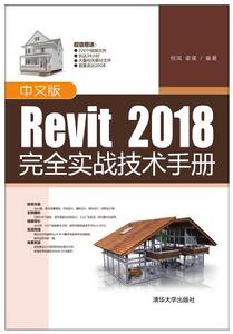 中文版Revit 2018完全實戰技術手冊