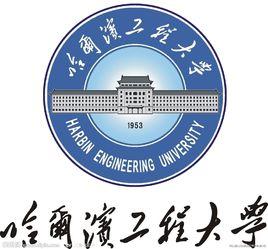 哈爾濱工程大學建築工程學院