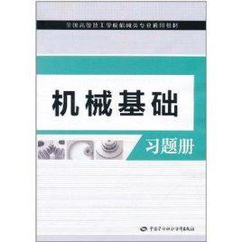 機械基礎習題冊