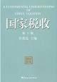 國家稅收[國家按法律向其管轄人員徵收實物或貨幣]