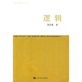 金岳霖哲學三書：邏輯