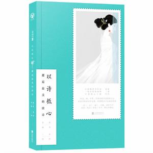 以詩抵心 : 邂逅最美的唐詩 以詩抵心 : 邂逅最美的唐詩