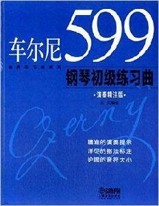 車爾尼599鋼琴初級練習曲