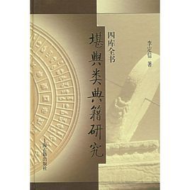 四庫全書堪輿類典籍研究