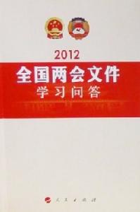 2012年全國兩會檔案學習問答