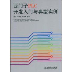 西門子PLC開發入門與典型實例