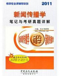 2011新聞傳播學筆記與考研真題詳解