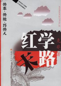 《紅學末路》