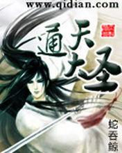 通天大聖[網路小說]