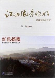 江西風景獨好旅遊文化叢書：紅色搖籃