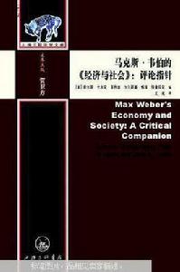 馬克斯·韋伯的經濟與社會：評論指針