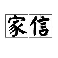 家信[漢語詞語]