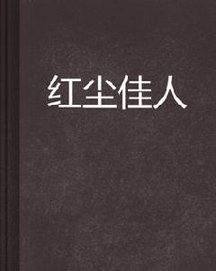 紅塵佳人[言情小說]