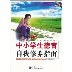 中小學生德育自我修養指南 